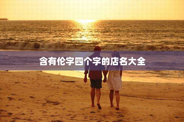 含有伦字四个字的店名大全