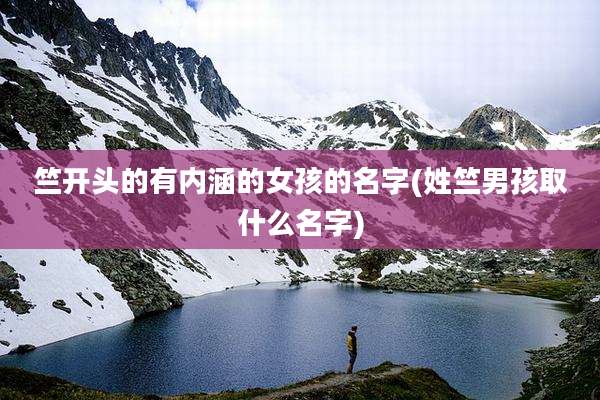 竺开头的有内涵的女孩的名字(姓竺男孩取什么名字)