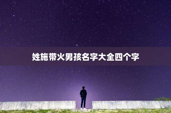 姓施带火男孩名字大全四个字