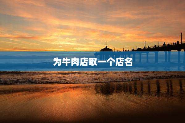 为牛肉店取一个店名