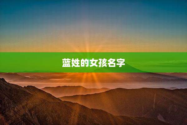 蓝姓的女孩名字