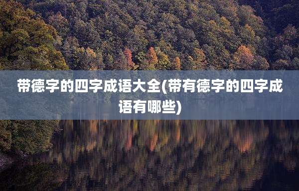 带德字的四字成语大全(带有德字的四字成语有哪些)