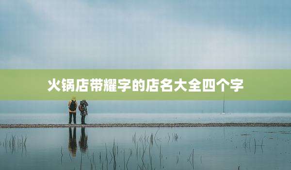 火锅店带耀字的店名大全四个字