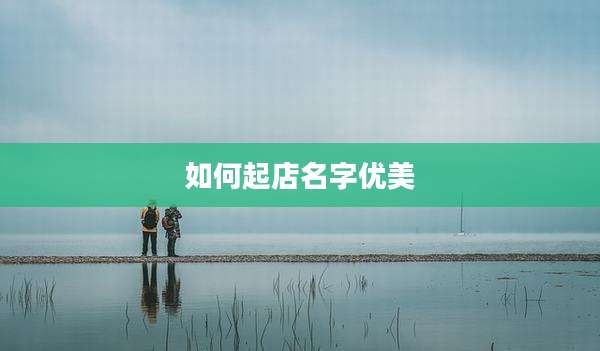 如何起店名字优美