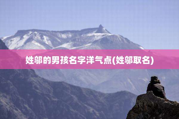 姓邬的男孩名字洋气点(姓邬取名)