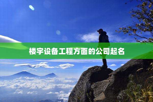 楼宇设备工程方面的公司起名