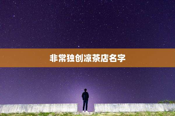非常独创凉茶店名字
