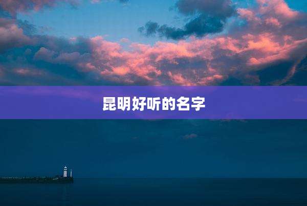 昆明好听的名字