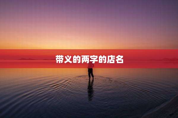 带义的两字的店名