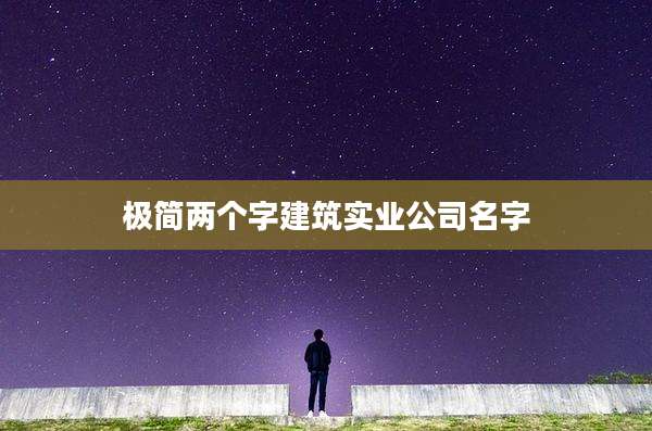极简两个字建筑实业公司名字