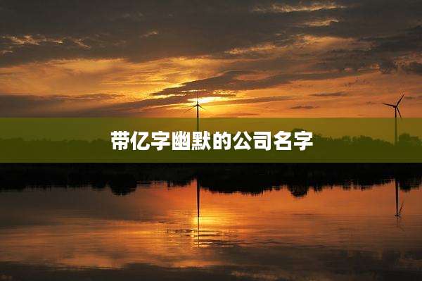 带亿字幽默的公司名字