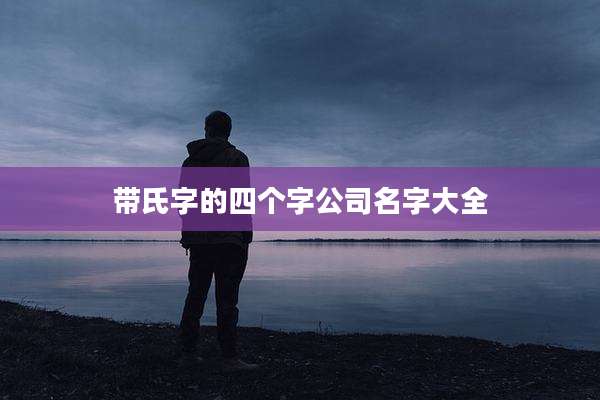 带氏字的四个字公司名字大全