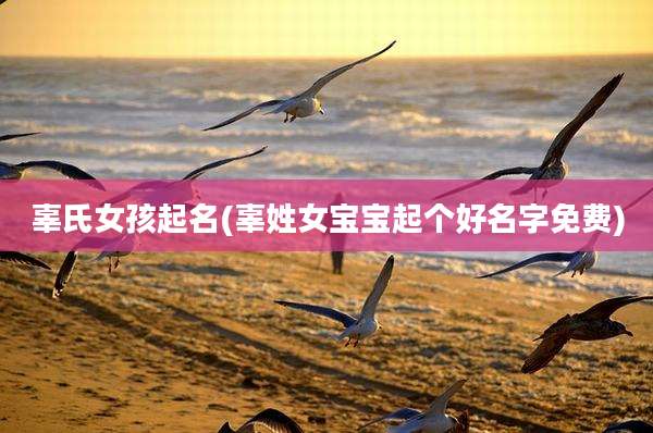 辜氏女孩起名(辜姓女宝宝起个好名字免费)