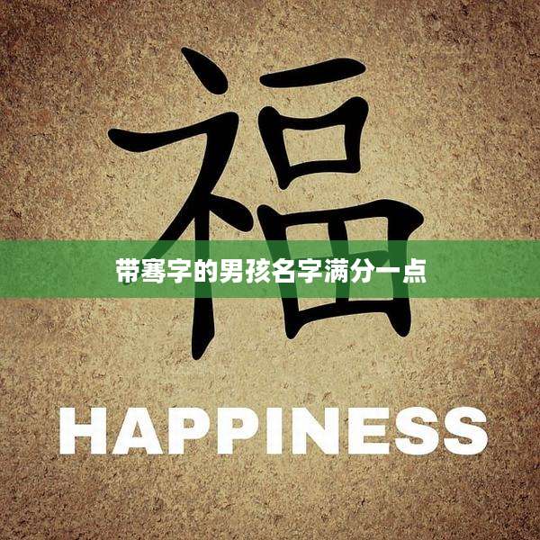 带骞字的男孩名字满分一点