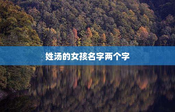 姓汤的女孩名字两个字