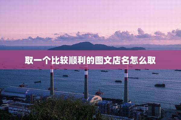 取一个比较顺利的图文店名怎么取