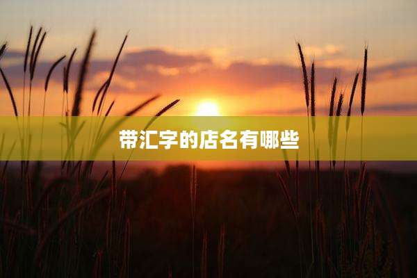带汇字的店名有哪些