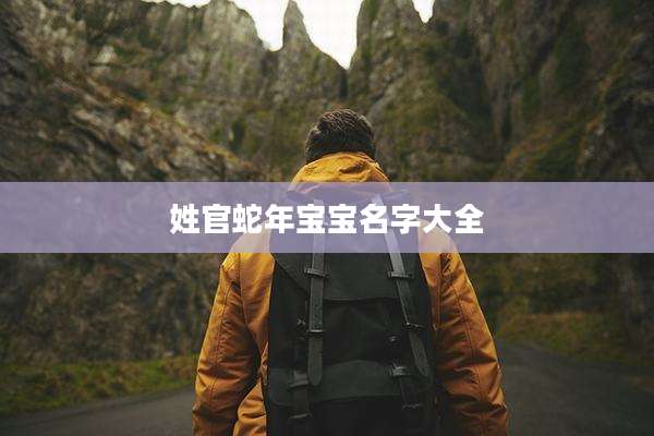 姓官蛇年宝宝名字大全