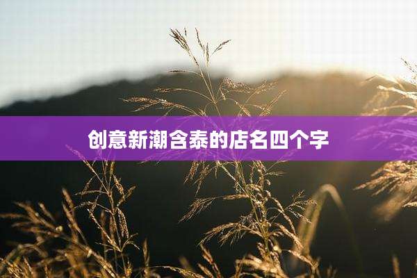创意新潮含泰的店名四个字