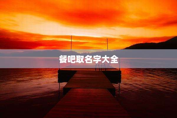 餐吧取名字大全