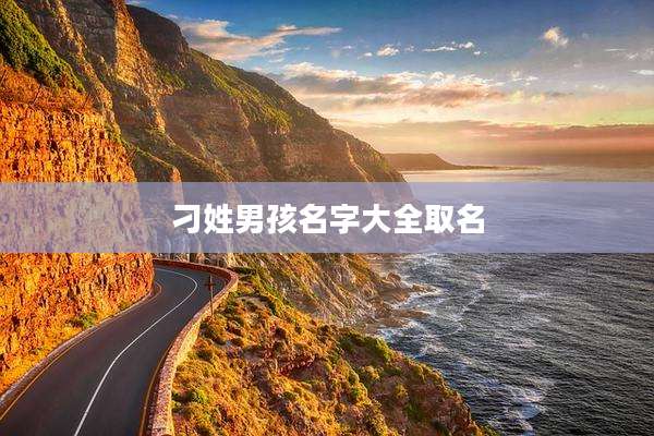 刁姓男孩名字大全取名