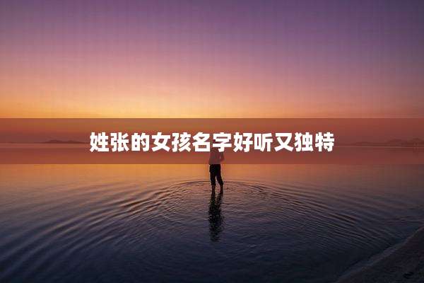 姓张的女孩名字好听又独特