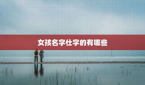 女孩名字仕字的有哪些