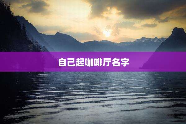 自己起咖啡厅名字