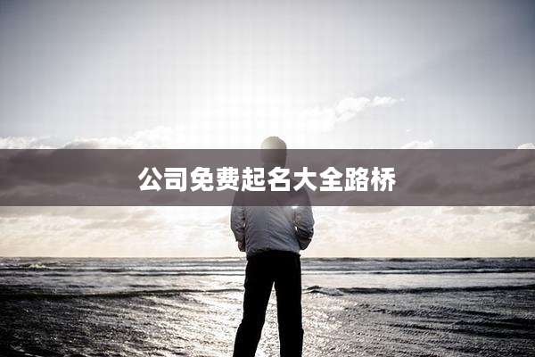 公司免费起名大全路桥
