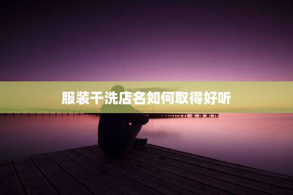 服装干洗店名如何取得好听