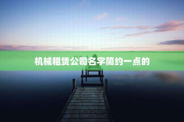 机械租赁公司名字简约一点的