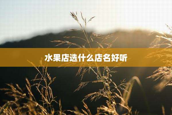 水果店选什么店名好听