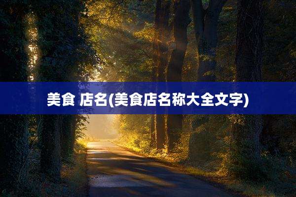 美食 店名(美食店名称大全文字)