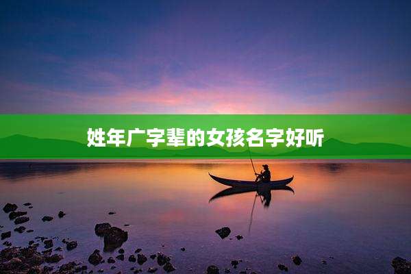 姓年广字辈的女孩名字好听