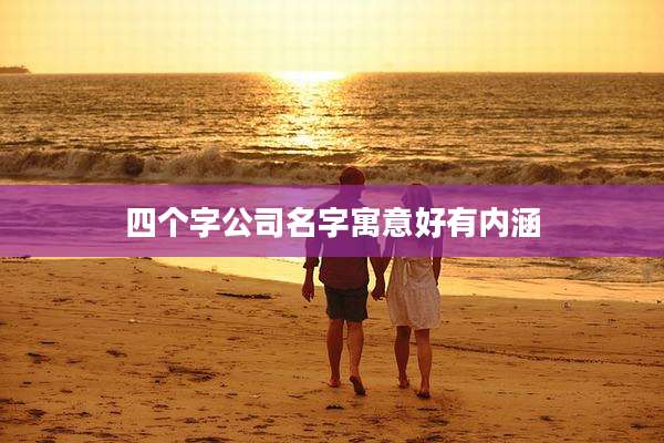 四个字公司名字寓意好有内涵