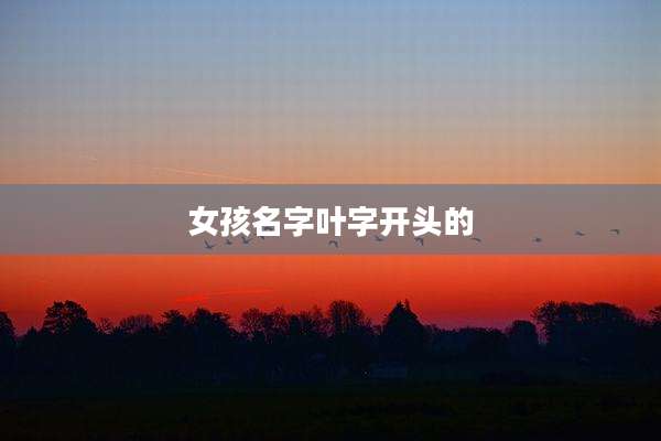 女孩名字叶字开头的