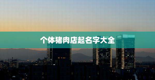 个体猪肉店起名字大全
