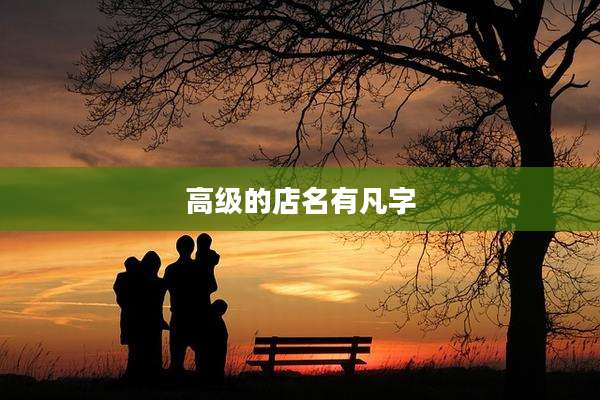 高级的店名有凡字