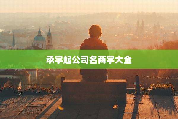承字起公司名两字大全