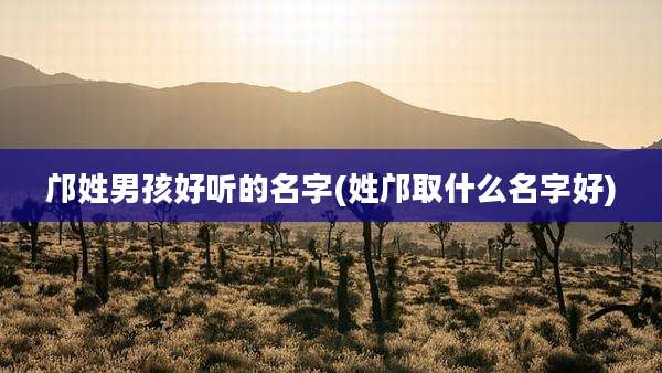 邝姓男孩好听的名字(姓邝取什么名字好)