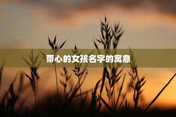 带心的女孩名字的寓意