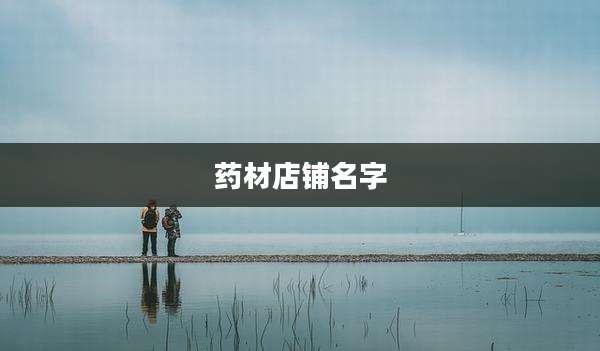 药材店铺名字