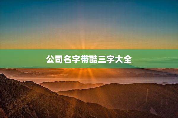 公司名字带酷三字大全