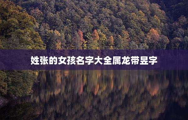 姓张的女孩名字大全属龙带昱字