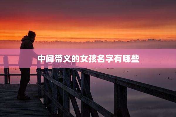 中间带义的女孩名字有哪些