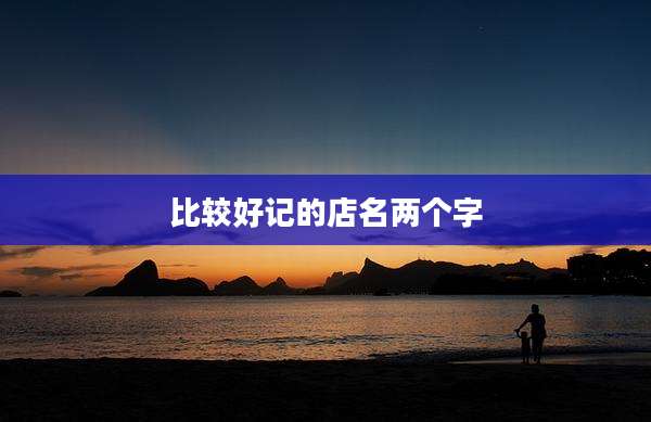 比较好记的店名两个字