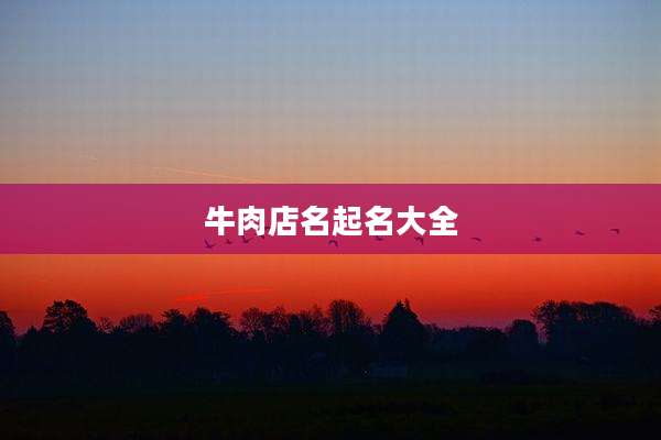 牛肉店名起名大全