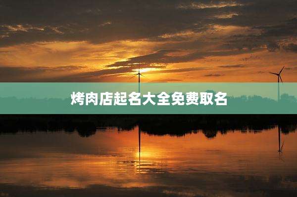 烤肉店起名大全免费取名