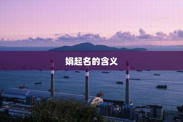 娟起名的含义