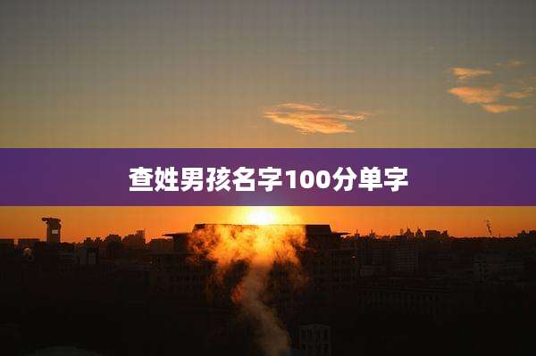 查姓男孩名字100分单字